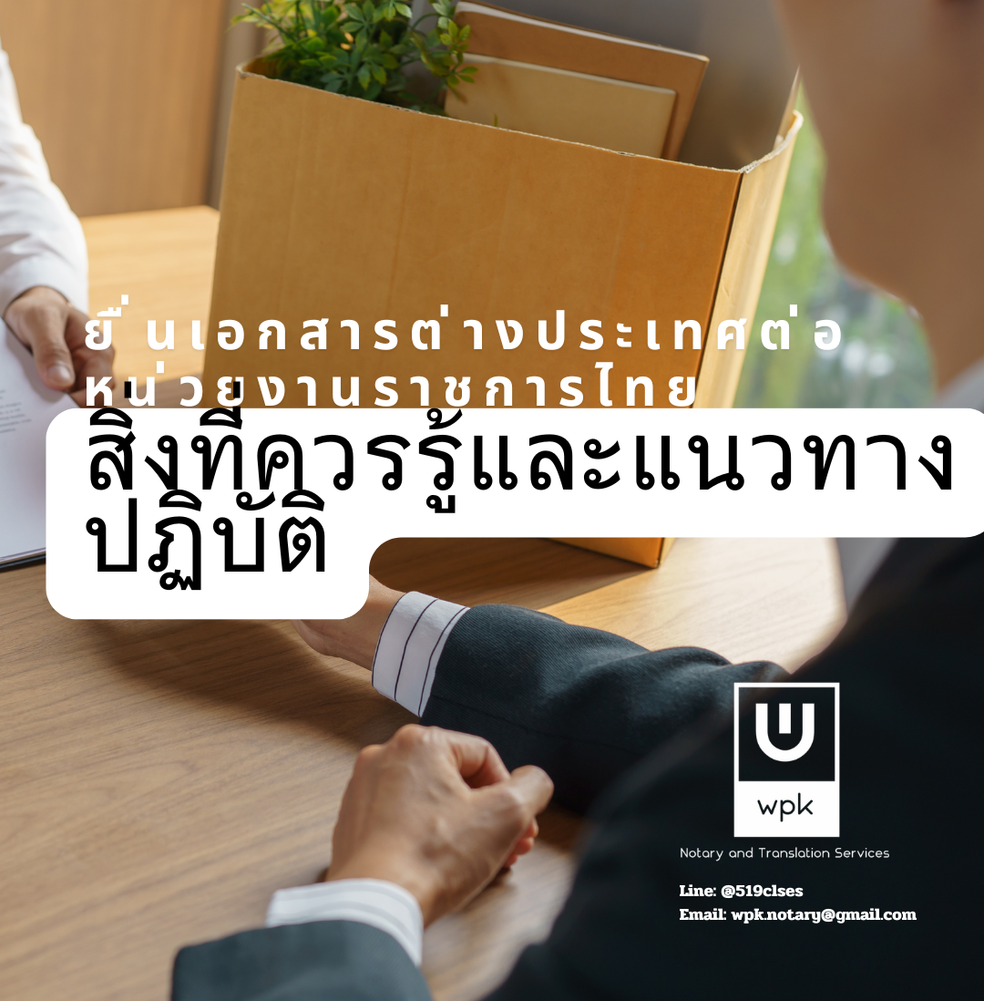 การแปลเอกสารจากภาษาต่างประเทศเพื่อยื่นต่อหน่วยงานราชการไทย: สิ่งที่ควรรู้และแนวทางปฏิบัติ